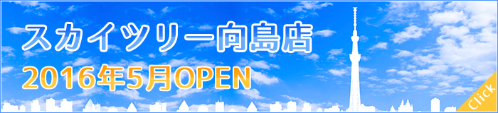 スカイツリー向島店