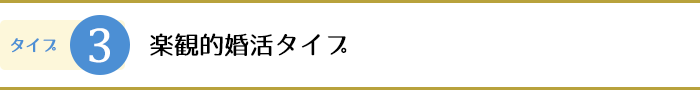 3.楽観的婚活タイプ