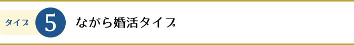 5.ながら婚活タイプ