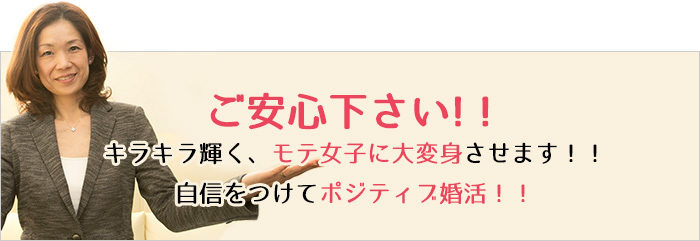 ご安心下さい!キラキラ輝くモテ女子に大変身させます!!自信をつけてポジティブ婚活!!