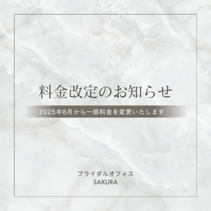 2025年8月から一部料金を変更いたします - 1.PNG
