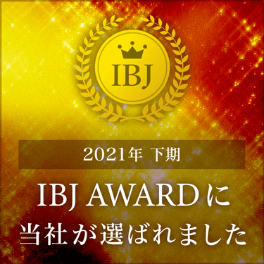 2021年下期IBJ AWARDに当社が選ばれました