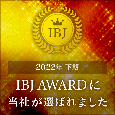 2022年下期IBJ AWARDに当社が選ばれました