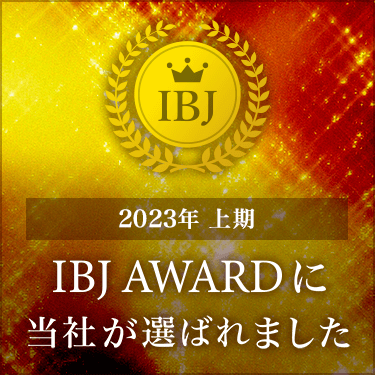 2023年上期IBJ AWARDに当社が選ばれました