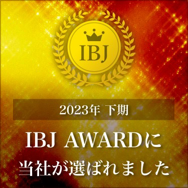 2023年下期IBJ AWARDに当社が選ばれました