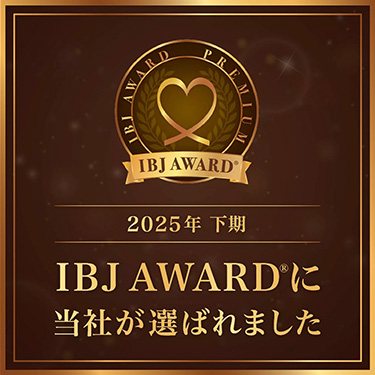 2025年下期IBJ AWARDに当社が選ばれました