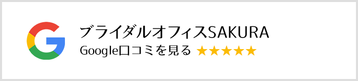 Google ブライダルオフィスSAKURA