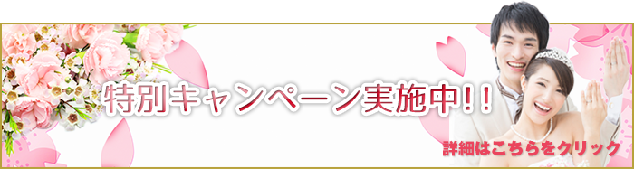 特別キャンペーン実地中！詳細はこちらをクリック