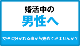 婚活中の男性へ