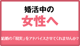 婚活中の女性へ