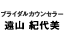 ブライダルオフィスSAKURA結婚アドバイザー遠山 紀代美