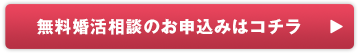 無料婚活相談のお申込みはコチラ