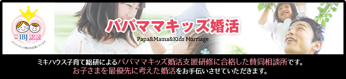 パパママキッズ婚活