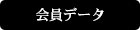 会員データ