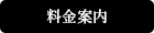 料金案内