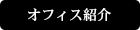 オフィス紹介