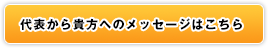 スタッフから貴方へのメッセージはコチラ