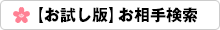 【お試し版】お相手検索
