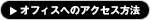 オフィスへのアクセス方法