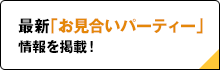 最新「お見合いパーティー」情報を掲載！