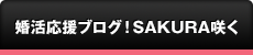 婚活応援ブログ！SAKURA咲く