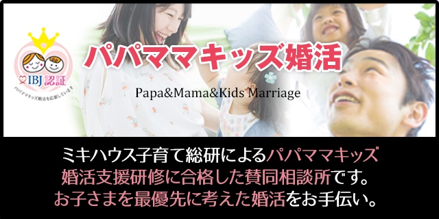 パパママキッズ婚活