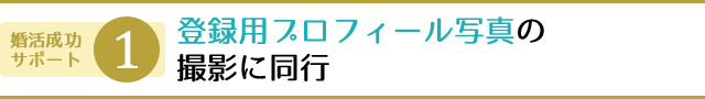 登録用プロフィール写真の撮影に同行