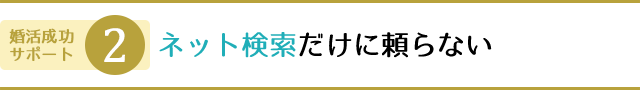 ネット検索だけに頼らない