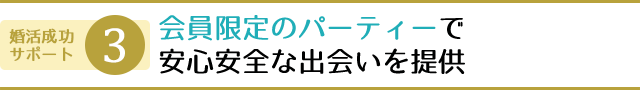 会員限定のパーティーで安心安全な出会いを提供