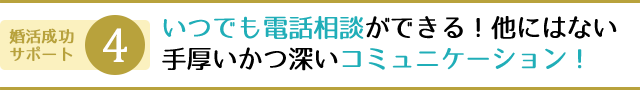 いつでも電話相談ができる！他にはない手厚いかつ深いコミュニケーション！