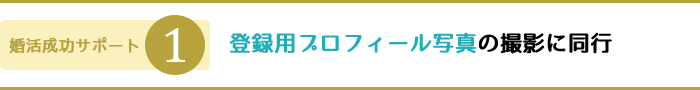 登録用プロフィール写真の撮影に同行