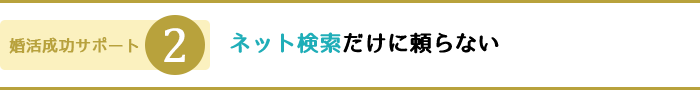 ネット検索だけに頼らない