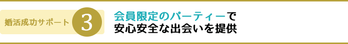 会員限定のパーティーで安心安全な出会いを提供