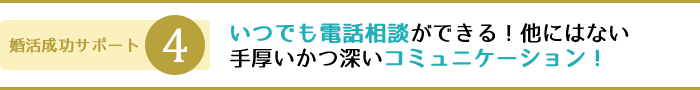 いつでも電話相談ができる！他にはない手厚いかつ深いコミュニケーション！