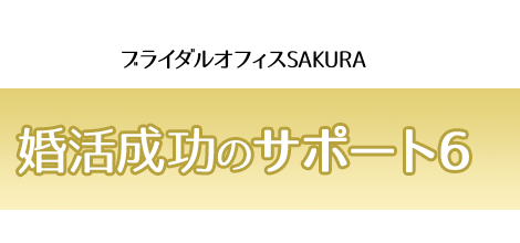 ブライダルオフィスSAKURA婚活成功のサポート6