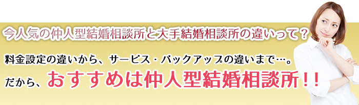 おすすめは仲人型結婚相談所！！