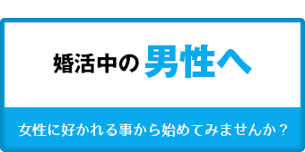 婚活中の男性へ