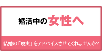 婚活中の女性へ