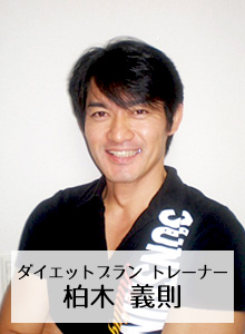 ダイエットプラン トレーナー 柏木 義則