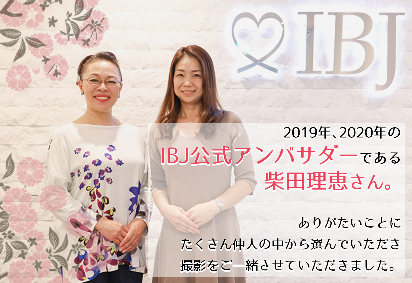 2019年、2020年のIBJ公式アンバサダーである柴田理恵さん。ありがたいことに、たくさん仲人の中から選んでいただき撮影をご一緒させていただきました