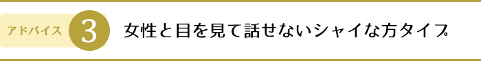 3.女性と目を見て話せないシャイな方タイプ