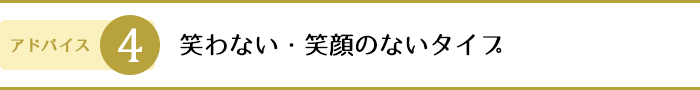 笑わない・笑顔のないタイプ