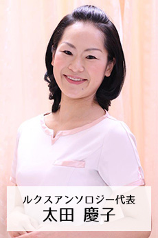 ルクスアンソロジー代表 太田 慶子