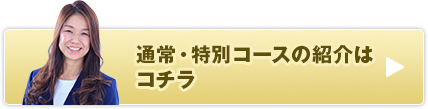 通常・特別コースの紹介はコチラ