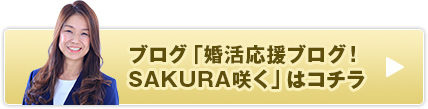 ブログ「婚活応援ブログ！SAKURA咲く」はコチラ