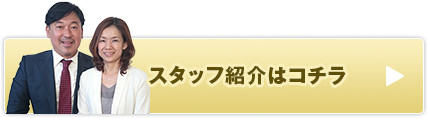 スタッフ紹介はコチラ