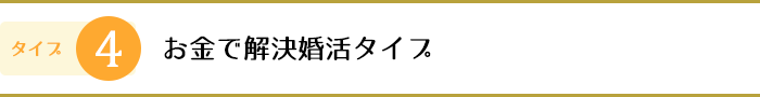 4.お金で解決婚活タイプ