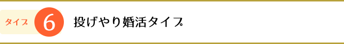 6.投げやり婚活タイプ