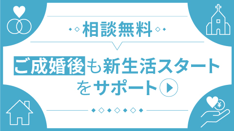 結婚後のサポートサービス