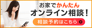 お家でかんたんオンライン相談